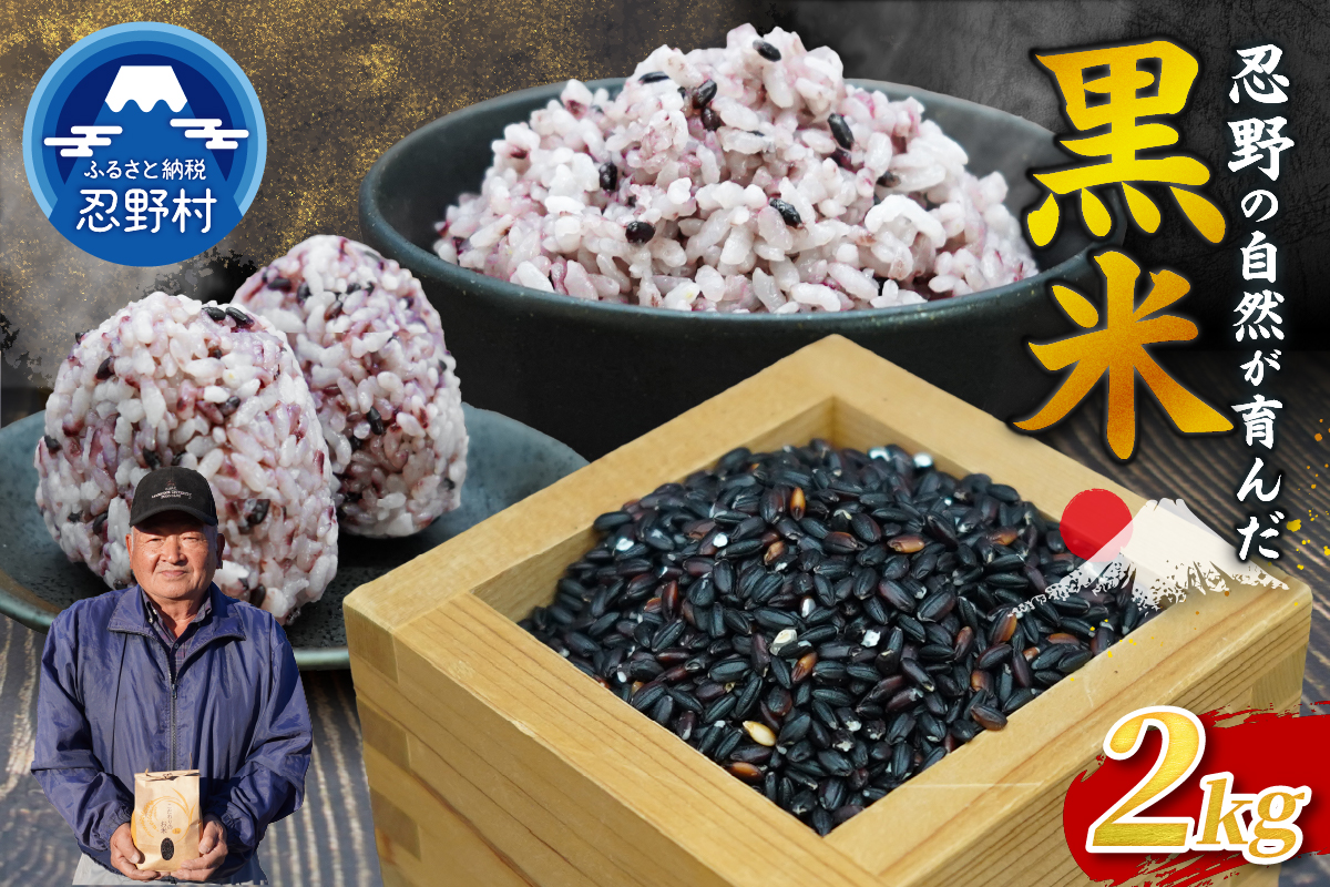 【令和7年産米】【数量限定】忍野村産　黒米（2kg）
