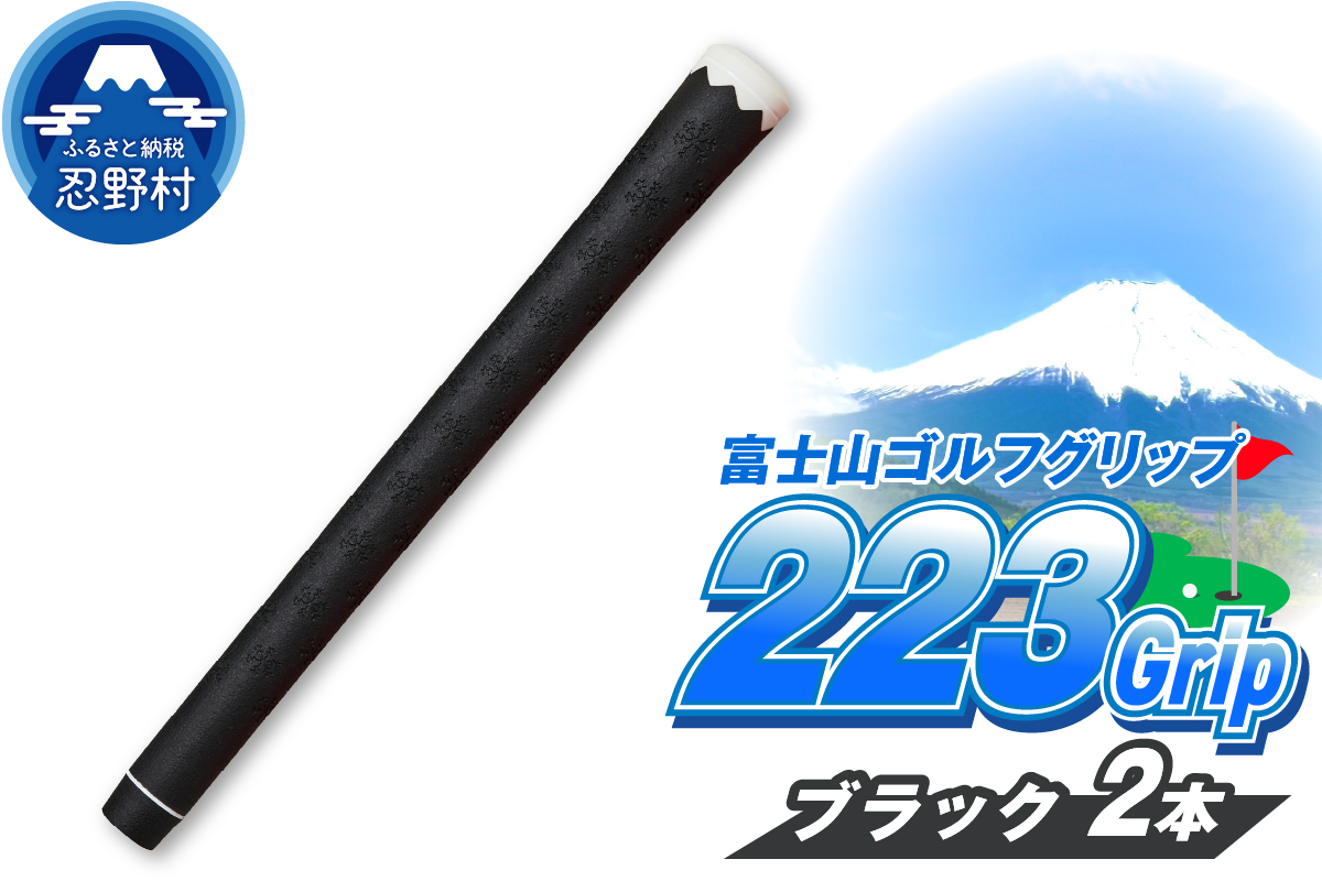 ２２３ｇｒｉｐ[富士山ゴルフグリップ・2本セット] 夜富士（ブラック）