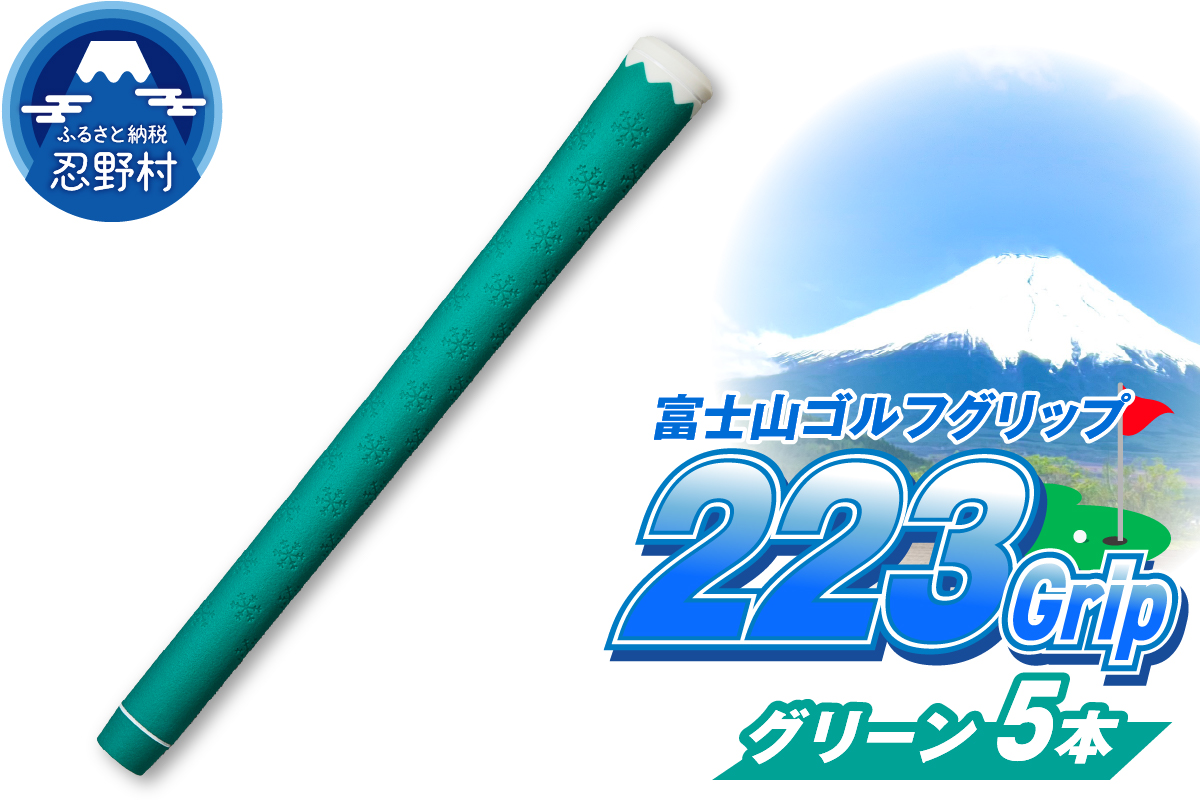 ２２３ｇｒｉｐ[富士山ゴルフグリップ・5本セット] 夏富士（グリーン）