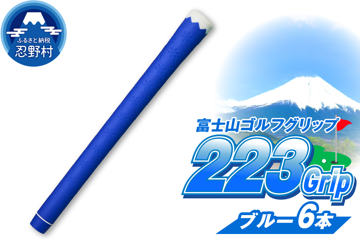 ２２３ｇｒｉｐ[富士山ゴルフグリップ・6本セット] 冬富士（ブルー）