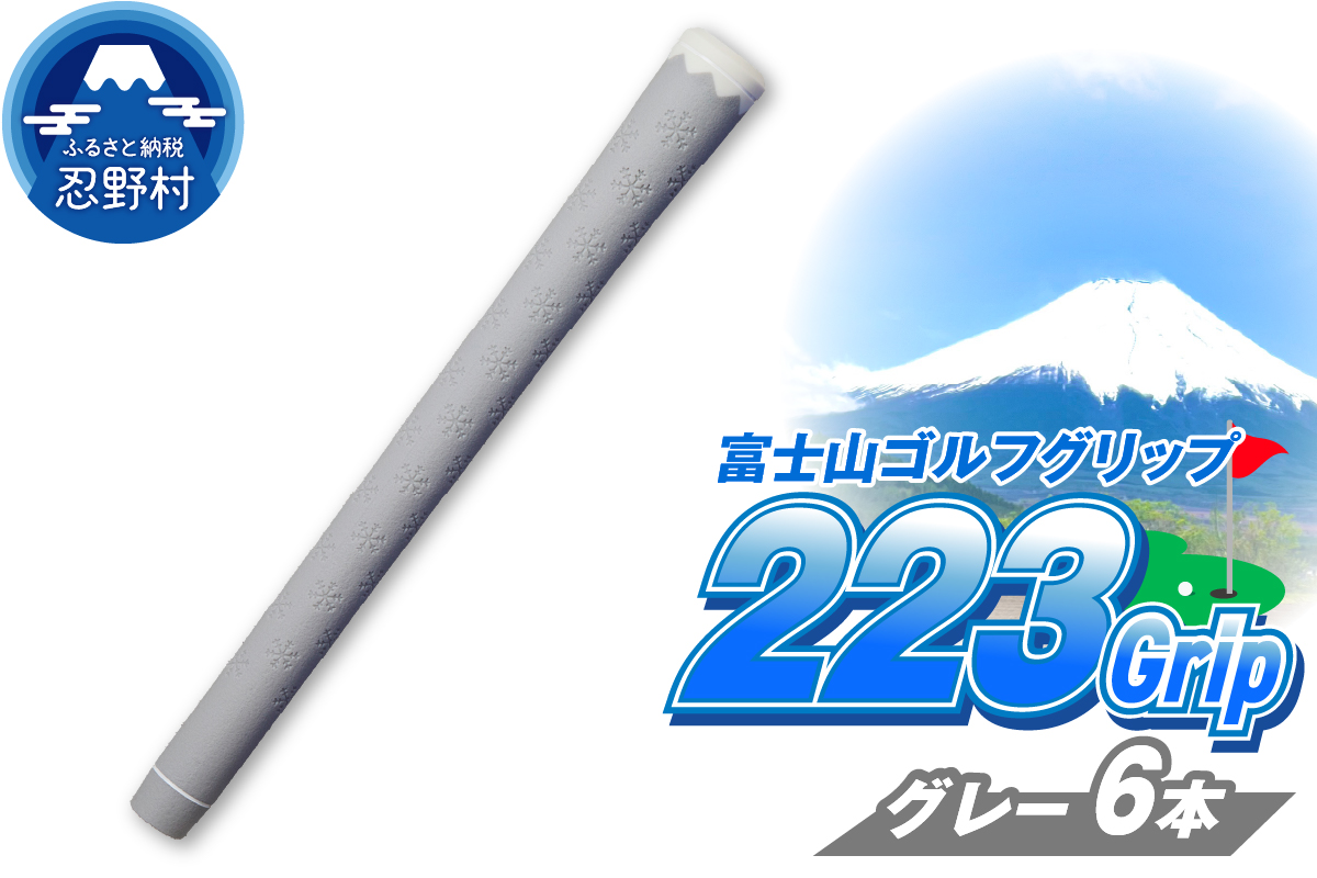 ２２３ｇｒｉｐ[富士山ゴルフグリップ・6本セット] 溶岩富士（グレー）