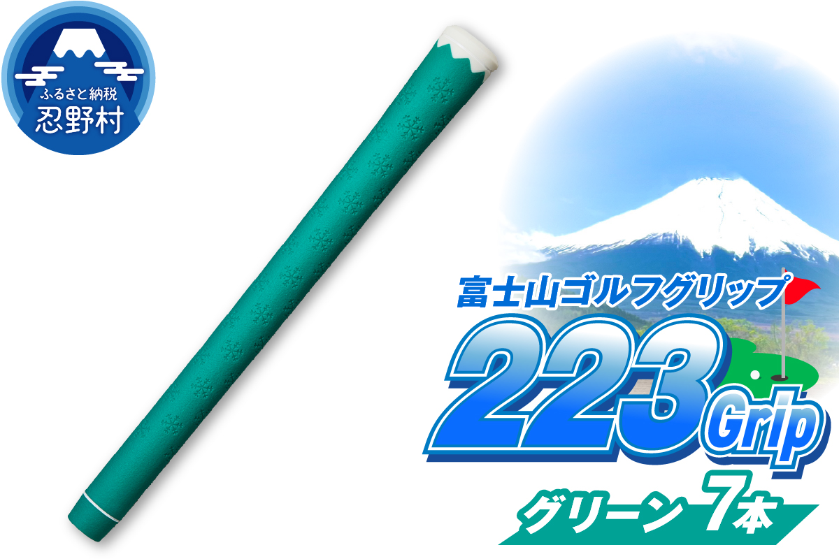 ２２３ｇｒｉｐ[富士山ゴルフグリップ・7本セット] 夏富士（グリーン）