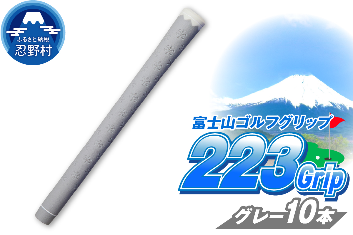 ２２３ｇｒｉｐ[富士山ゴルフグリップ・10本セット] 溶岩富士（グレー）