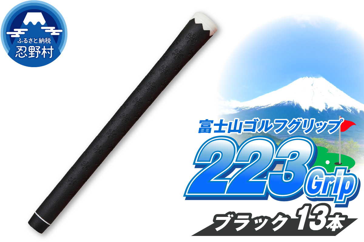２２３ｇｒｉｐ[富士山ゴルフグリップ・13本セット] 夜富士（ブラック）