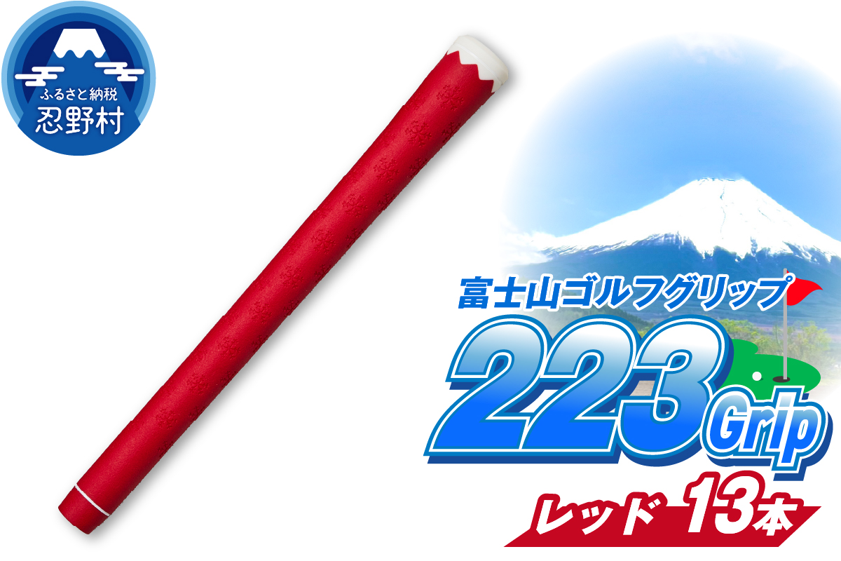 ２２３ｇｒｉｐ[富士山ゴルフグリップ・13本セット] 赤富士（レッド）
