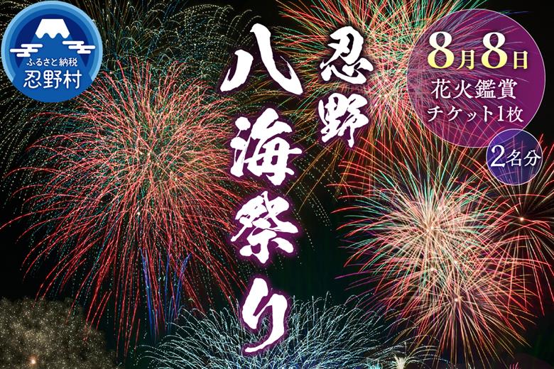 第48回 忍野八海祭り有料観覧席（2名分）