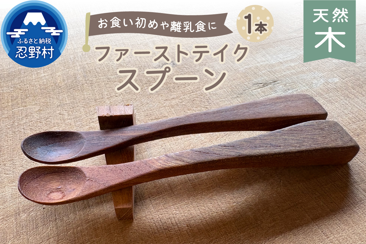 忍野工房　手作り雑貨「天然木のファーストテイクスプーン」