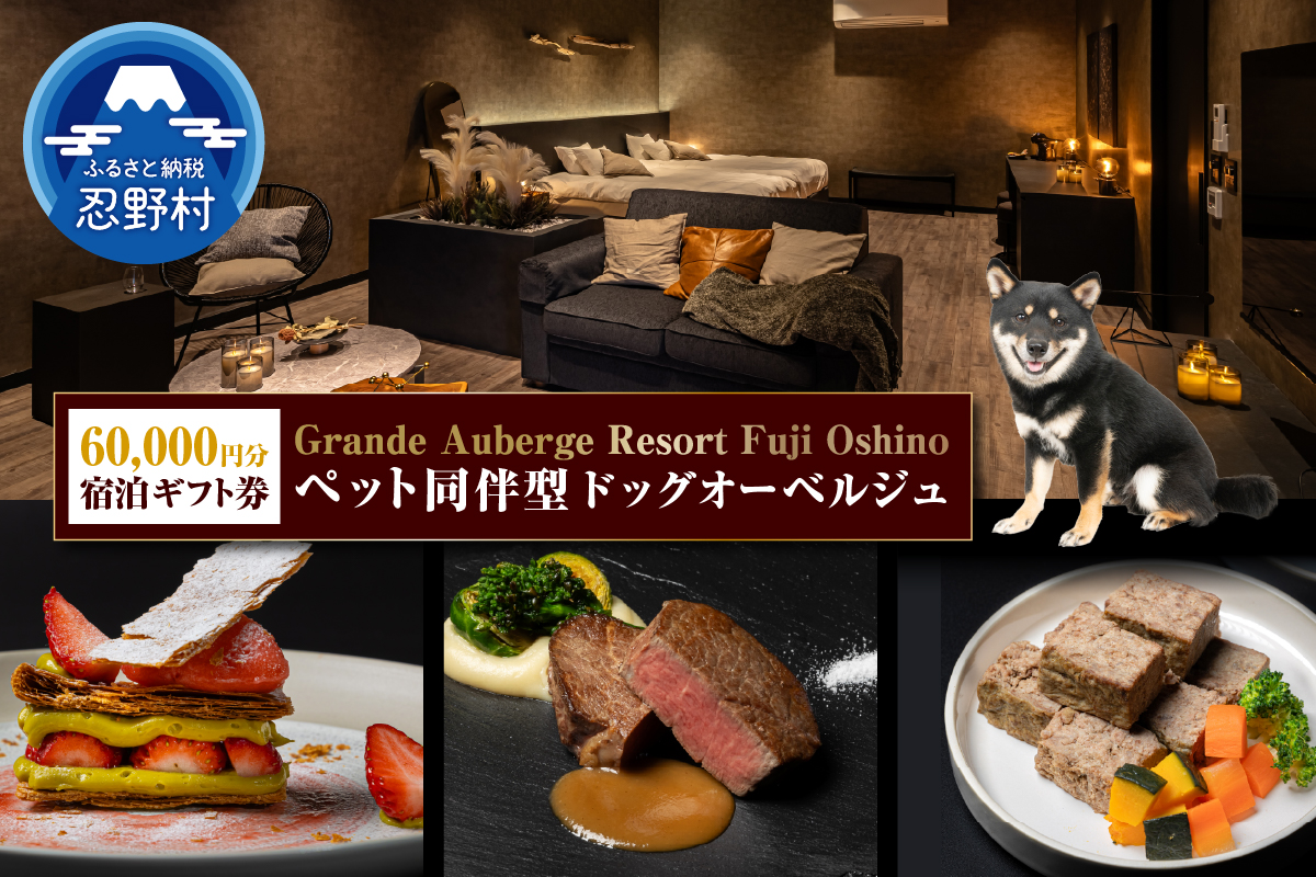 【Grande Auberge Resort Fuji Oshino】 ふるさと納税宿泊ギフト券（60,000円分）