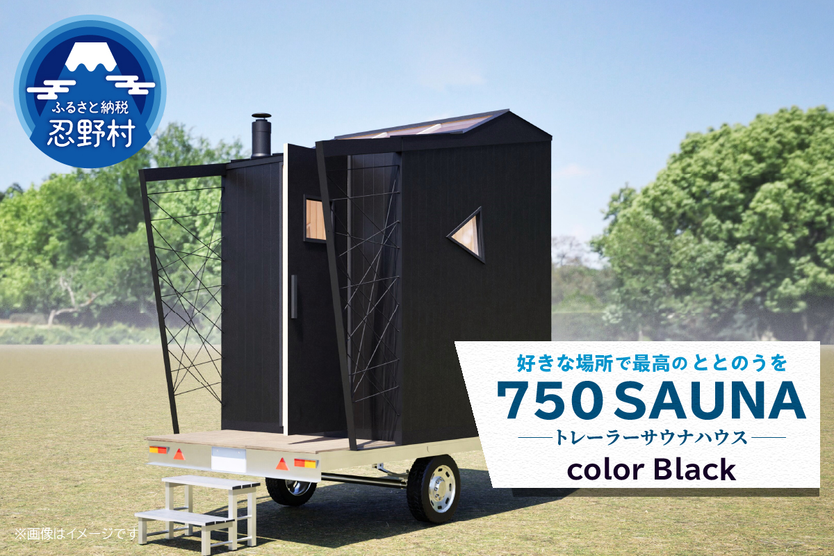SiＮRA　７５０　SAUNA～トレーラーサウナハウス～（ブラック）※全国対応可能