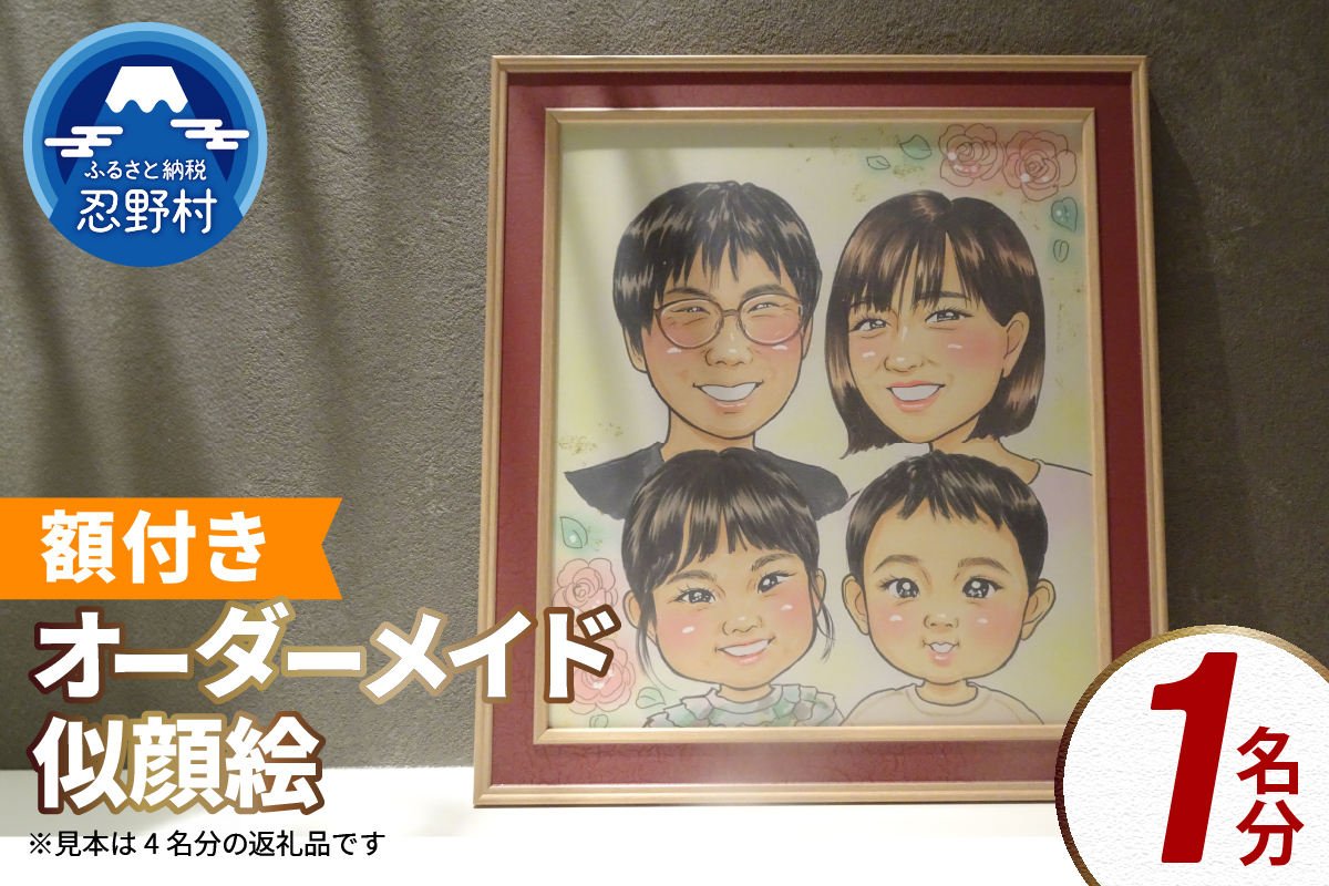 本格オーダーメイド 似顔絵 （色紙サイズ・額付） 1名 ペットも描きます