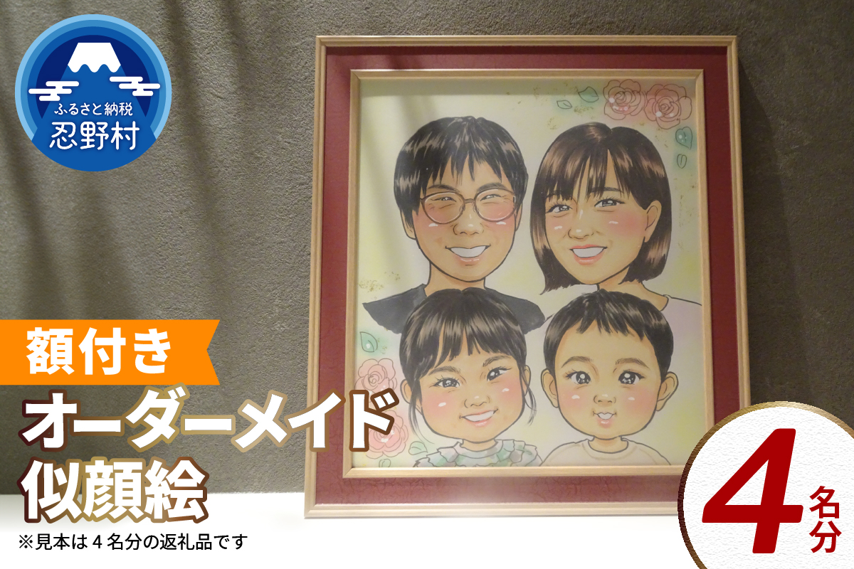 本格オーダーメイド 似顔絵 （色紙サイズ・額付） 4名 ペットも描きます