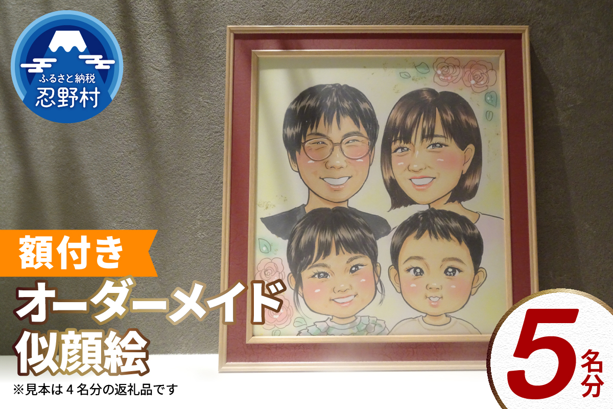 本格オーダーメイド 似顔絵 （色紙サイズ・額付） 5名 ペットも描きます