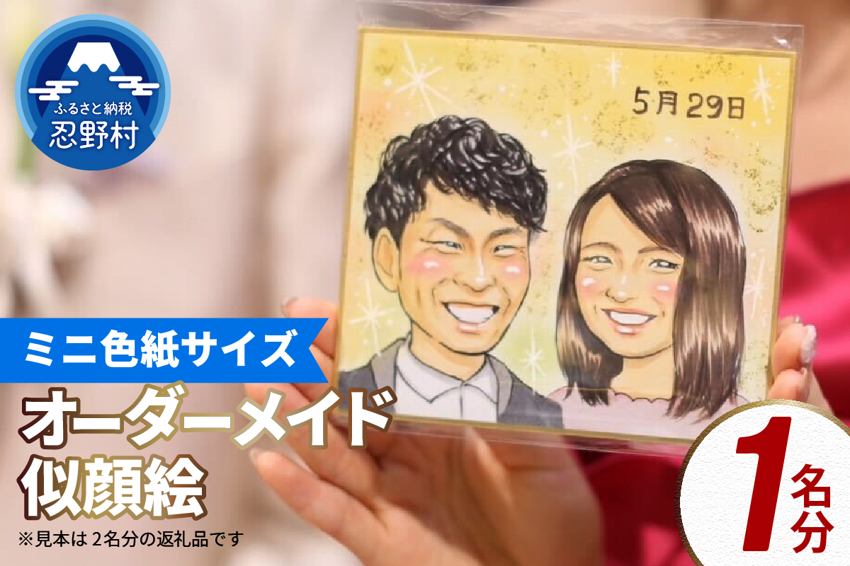 本格オーダーメイド 似顔絵 （ミニ色紙サイズ） 1名 ペットも描きます