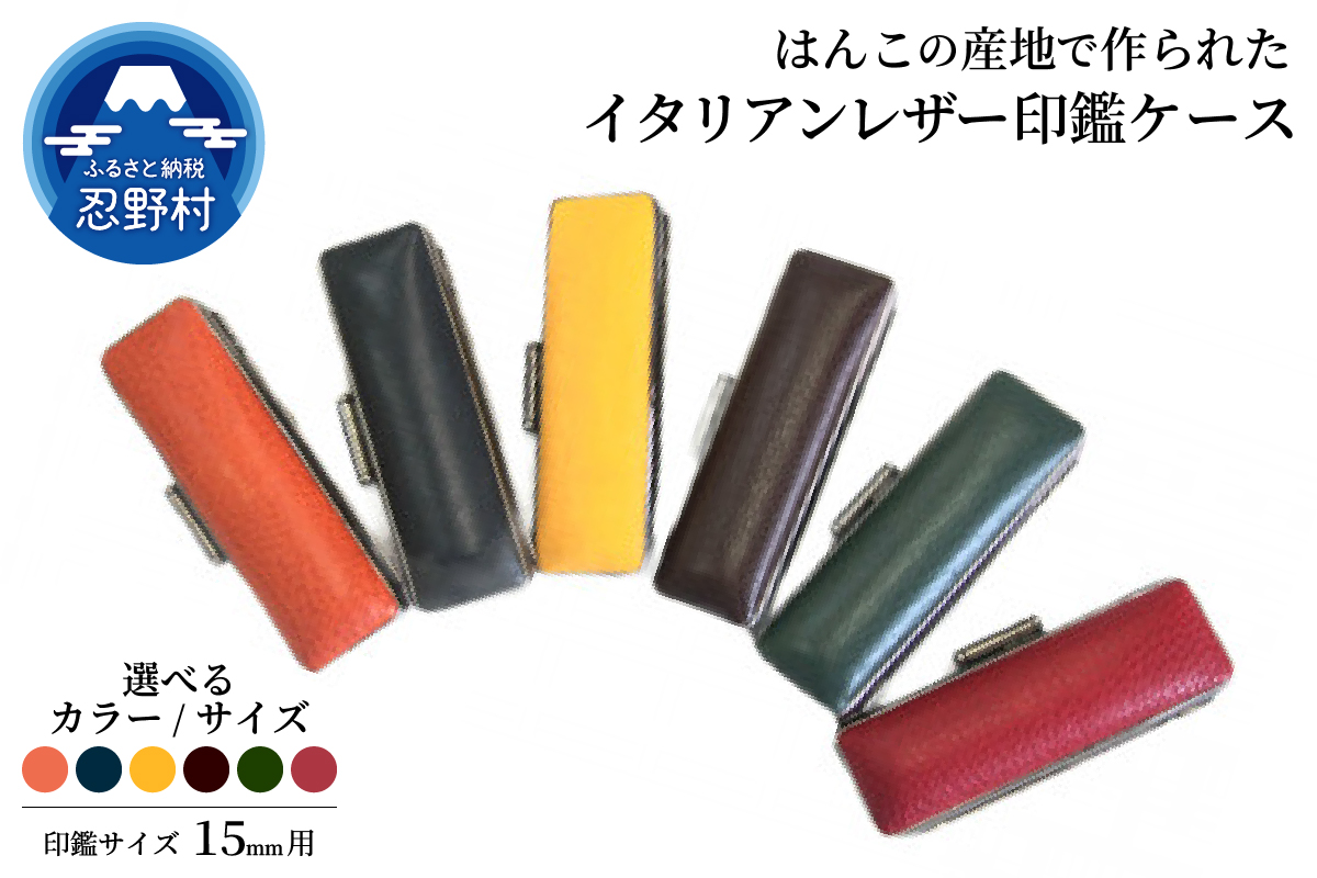はんこの産地で作られたイタリアンレザ－印鑑ケース　15mm用