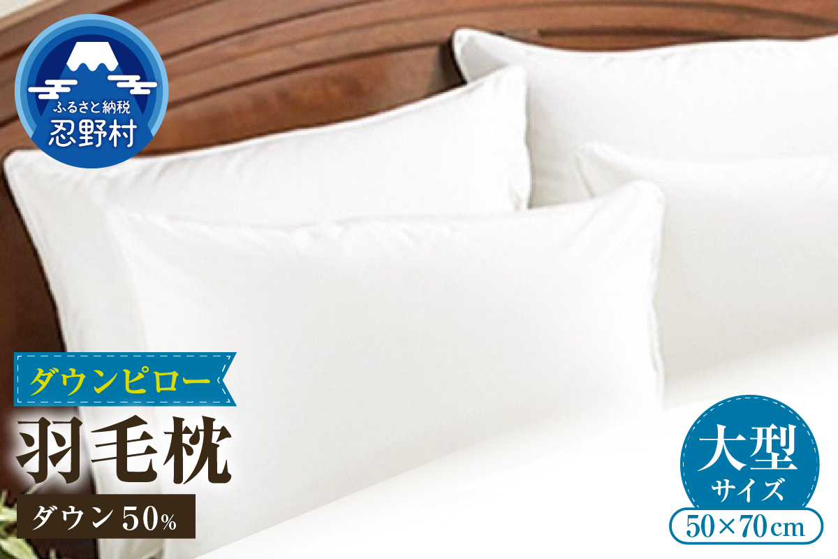 【大型サイズ】 ダウンピロー　羽毛枕（50cm×70cm）
