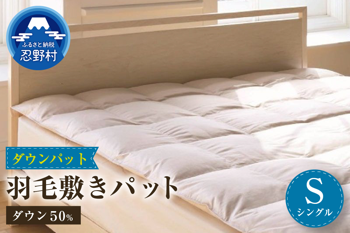 【シングル】ダウンパット 羽毛敷きパット（100cm×200cm）