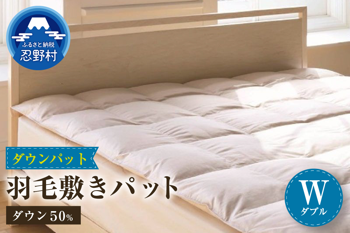 【ダブル】 ダウンパット 羽毛敷きパット（140cm×200cm）