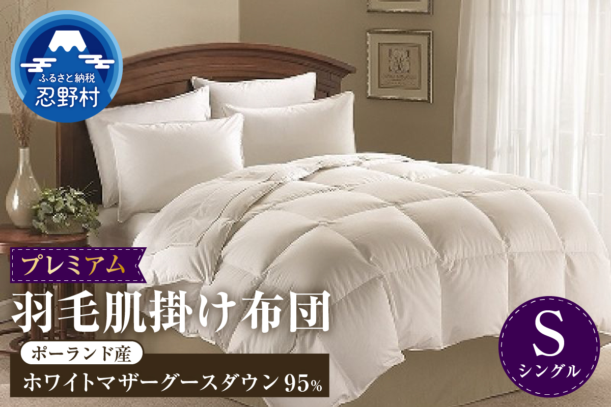 【シングル】羽毛肌掛けふとんプレミアム（150cm×210cm）