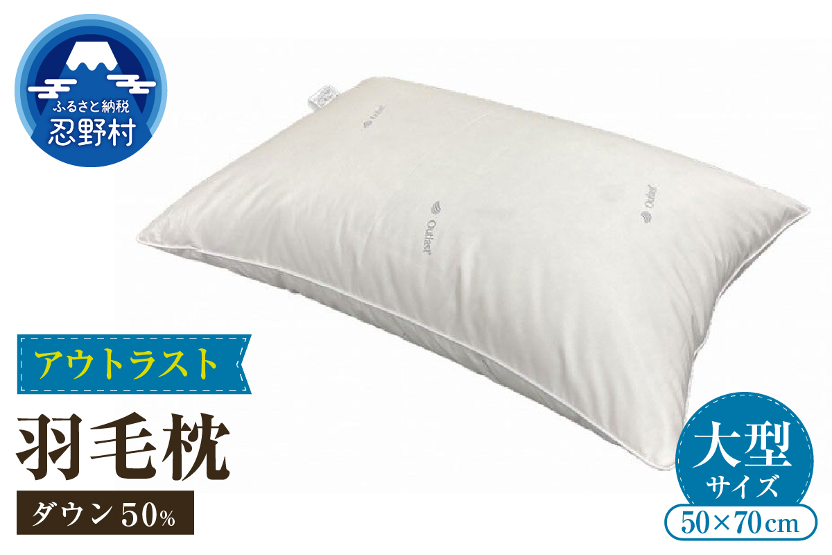 ダウンピロー（アウトラスト）　羽毛枕　大型サイズ　５０ｃｍ×７０ｃｍ
