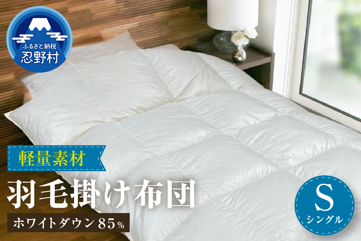 羽毛ふとん　軽量素材　スーパーTTC【シングル】