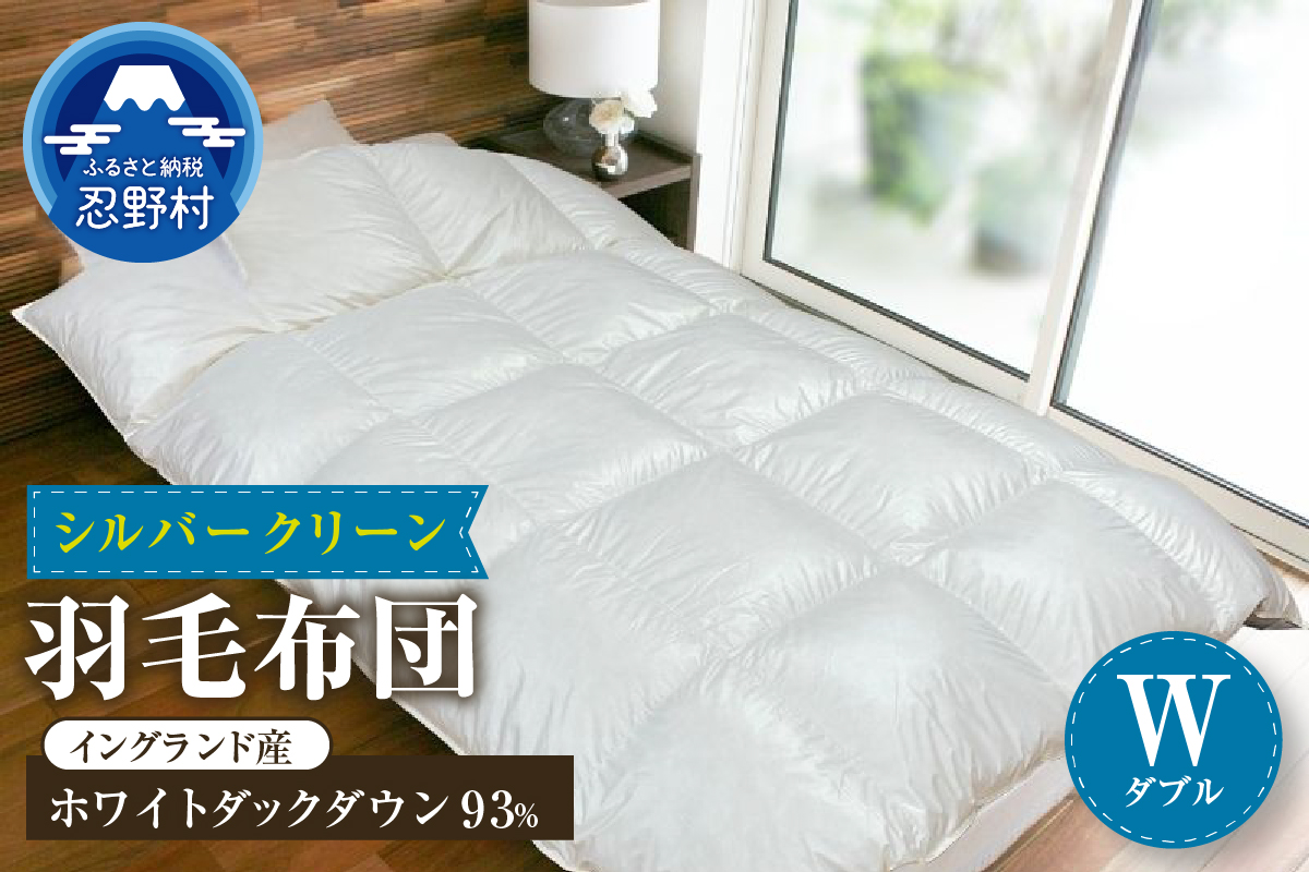 羽毛ふとん（純銀糸入、抗菌力で細菌の繁殖をシャット・アウト）　Silver Clean (シルバークリーン）　ダブル（190ｃｍ×210ｃｍ）