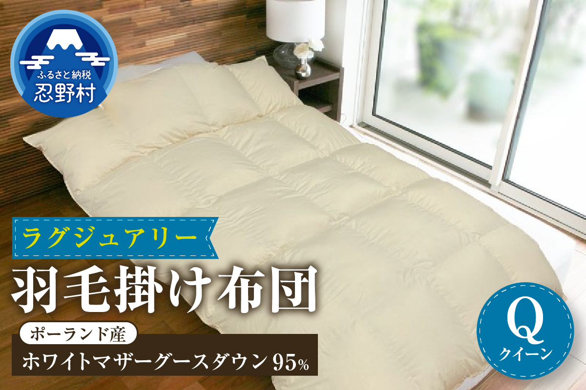 【クイーン】羽毛掛けふとん Luxury (ラグジュアリー) 220cm×210cm