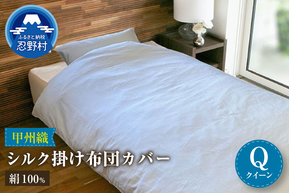 甲州織　シルク掛けふとんカバー（絹１００％）【クイーン】　220ｃｍ×210ｃｍ