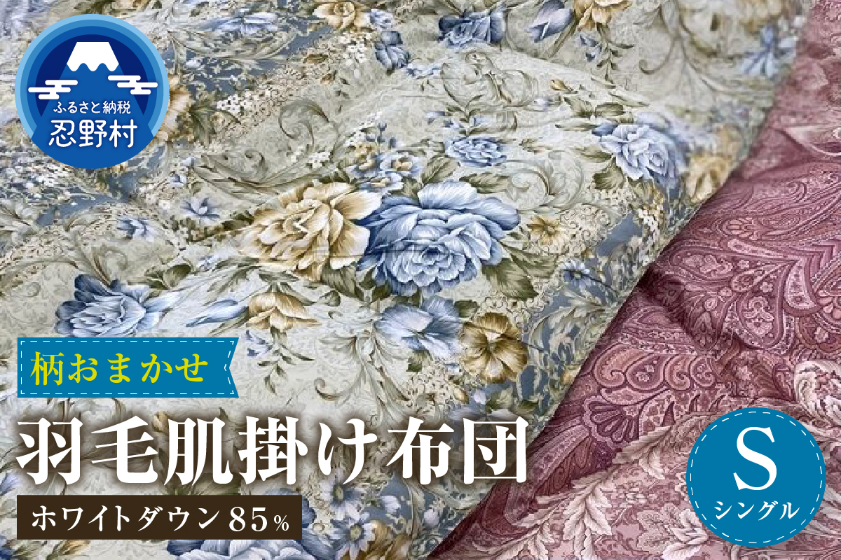 【数量限定・訳あり】羽毛肌掛けふとん【シングル】ホワイトダウン８５％使用【柄お任せ】
