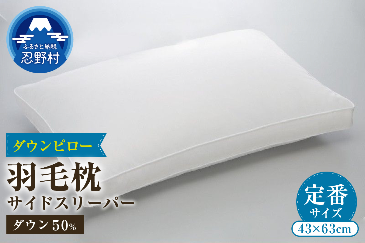 サイドスリーパー　ダウンピロー【羽毛枕】　４３ｃm×６３ｃm【定番サイズ】