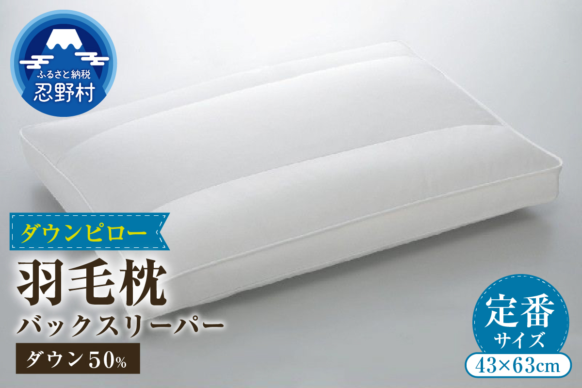 バックスリーパー　ダウンピロー【羽毛枕】　４３ｃm×６３ｃm【定番サイズ】