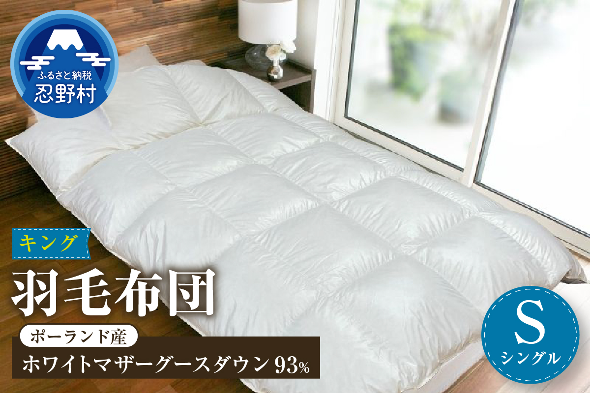 【シングル】羽毛布団 KING（キング） １５０ｃm×２１０ｃm （羽毛ふとん）