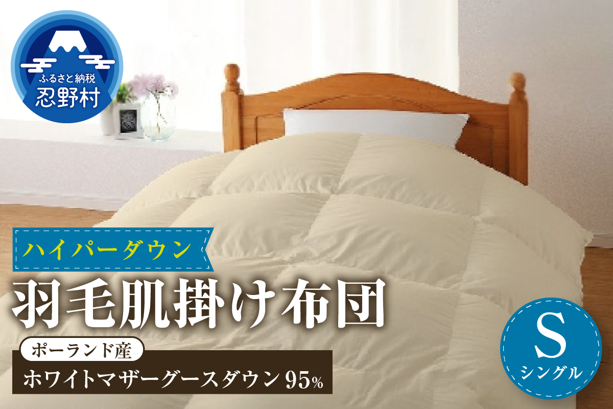 【肌掛け】【シングル】ハイパーダウン　１５０ｃｍｘ２１０ｃｍ　（羽毛肌掛けふとん）