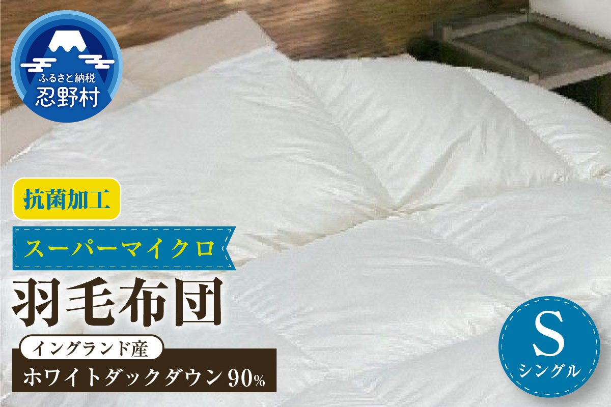 羽毛布団（抗菌加工）　スーパーマイクロ　超軽量素材　シングル（１５０ｃm×２１０ｃｍ）
