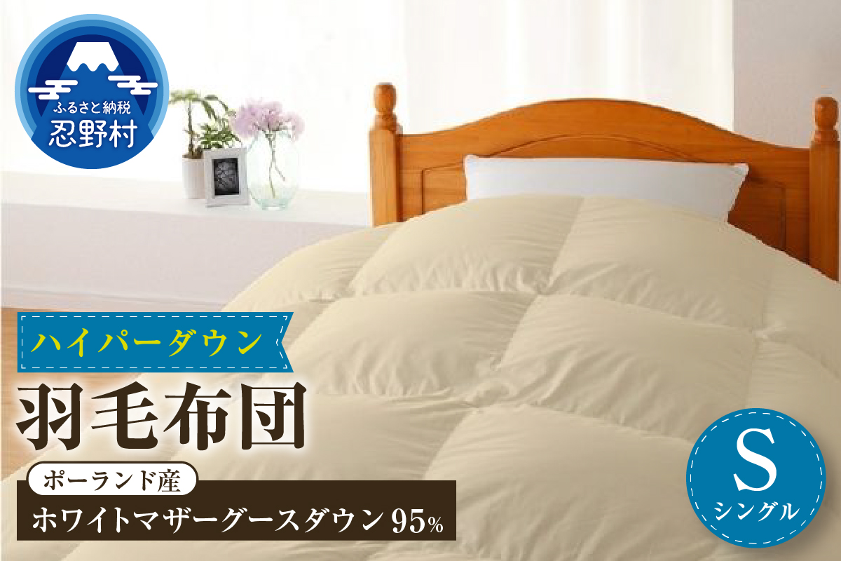【シングル】羽毛布団　ハイパーダウン　１５０ｃm×２１０ｃm（羽毛ふとん）