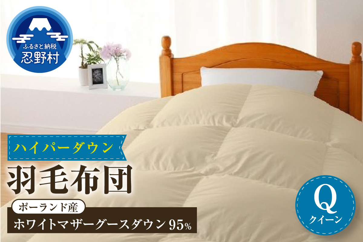 【クイーン】羽毛布団　ハイパーダウン　２２０ｃm×２１０ｃm（羽毛ふとん）