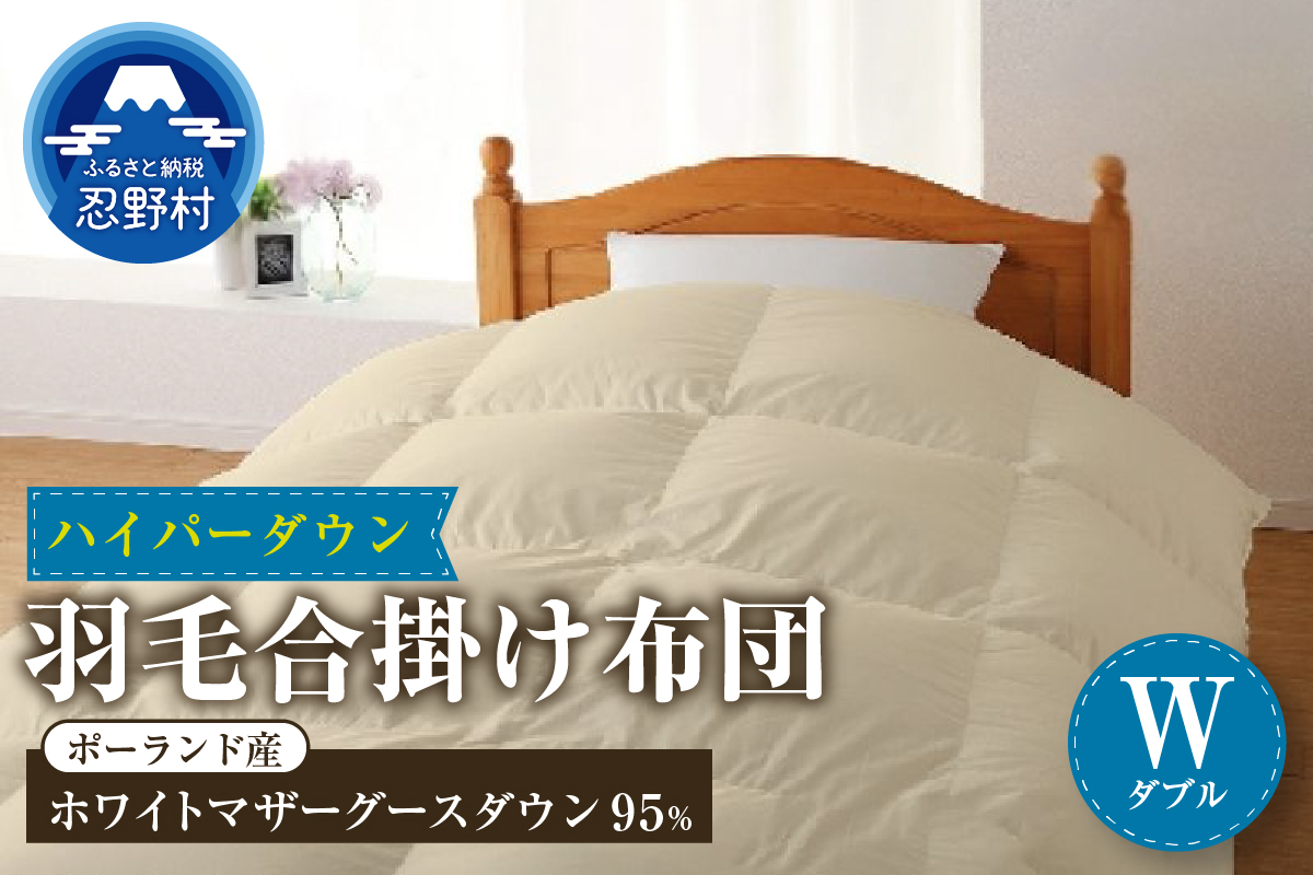 【合掛け】【ダブル】ハイパーダウン　１９０ｃｍｘ２１０ｃｍ　（羽毛合掛けふとん）