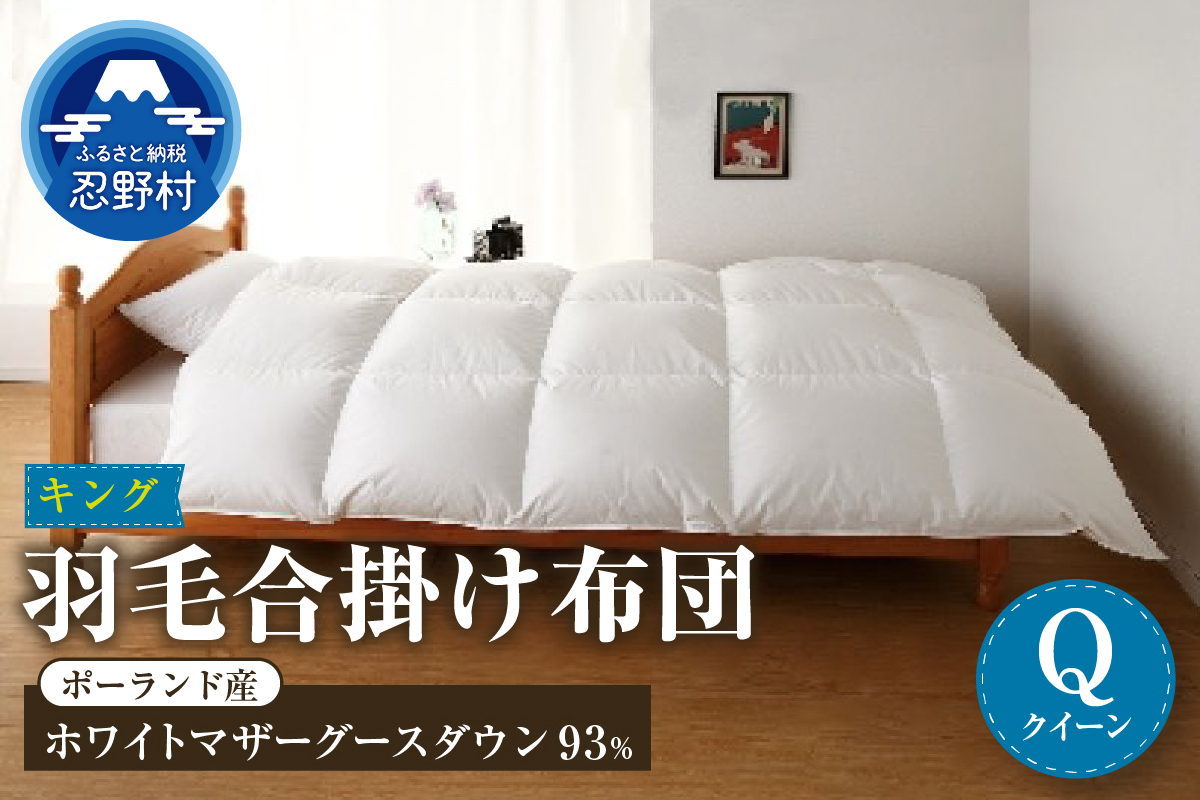 【合掛け】【クイーン】羽毛合掛け布団　KING（キング）　２２０ｃｍｘ２１０ｃｍ　（羽毛合掛けふとん）