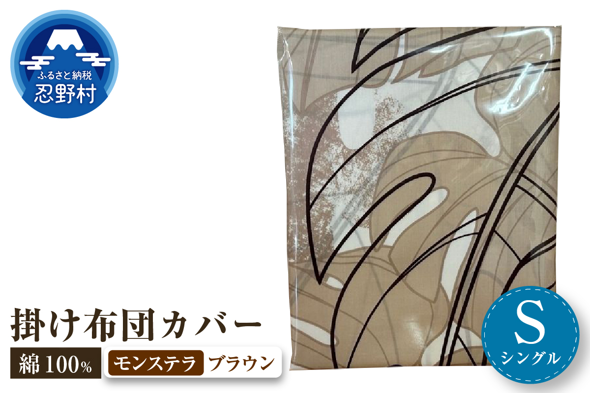 【高級】掛ふとんカバー　モンステラ　ブラウン　【シングル】150ｃｍ×210ｃｍ　日本製