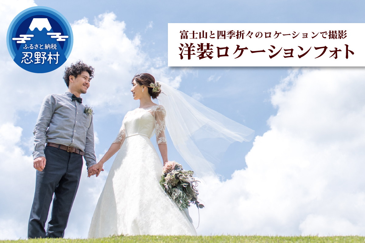 洋装ロケーションフォト