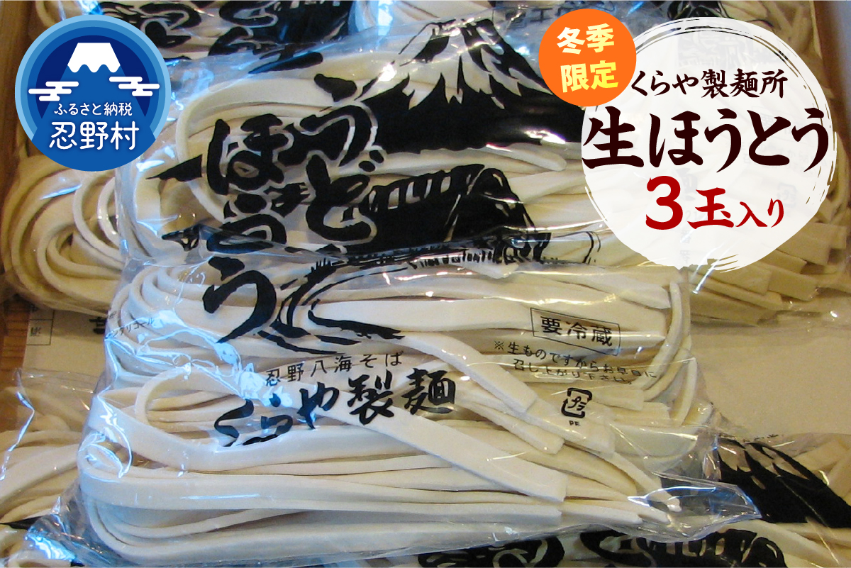 ＼＼冬季限定／／ 生ほうとう　3玉入り（1玉×130ｇ）