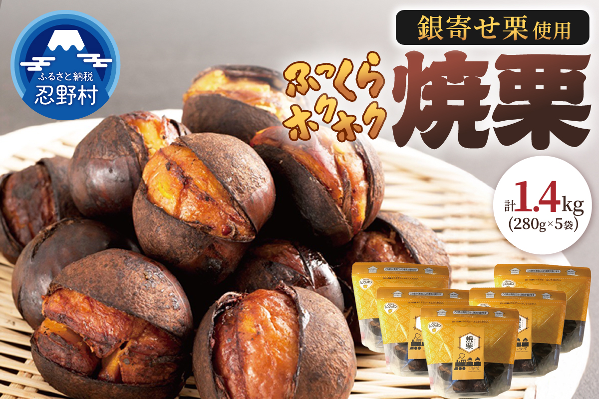 【和栗銀寄せ使用】焼いてお届けホクホク焼栗1,400g(280g×5袋)