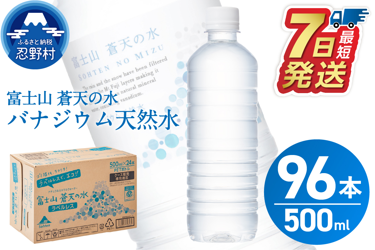 【順次発送品】ラベルレス　富士山蒼天の水 500ml×96本（４ケース） ※沖縄県、離島不可 天然水 ミネラルウォーター 水 ソフトドリンク 飲料水 バナジウム シリカ 防災 備蓄 キャンプ アウトドア 水 ペットボトル 500ml 軟水 鉱水 国産 長期保存 富士山