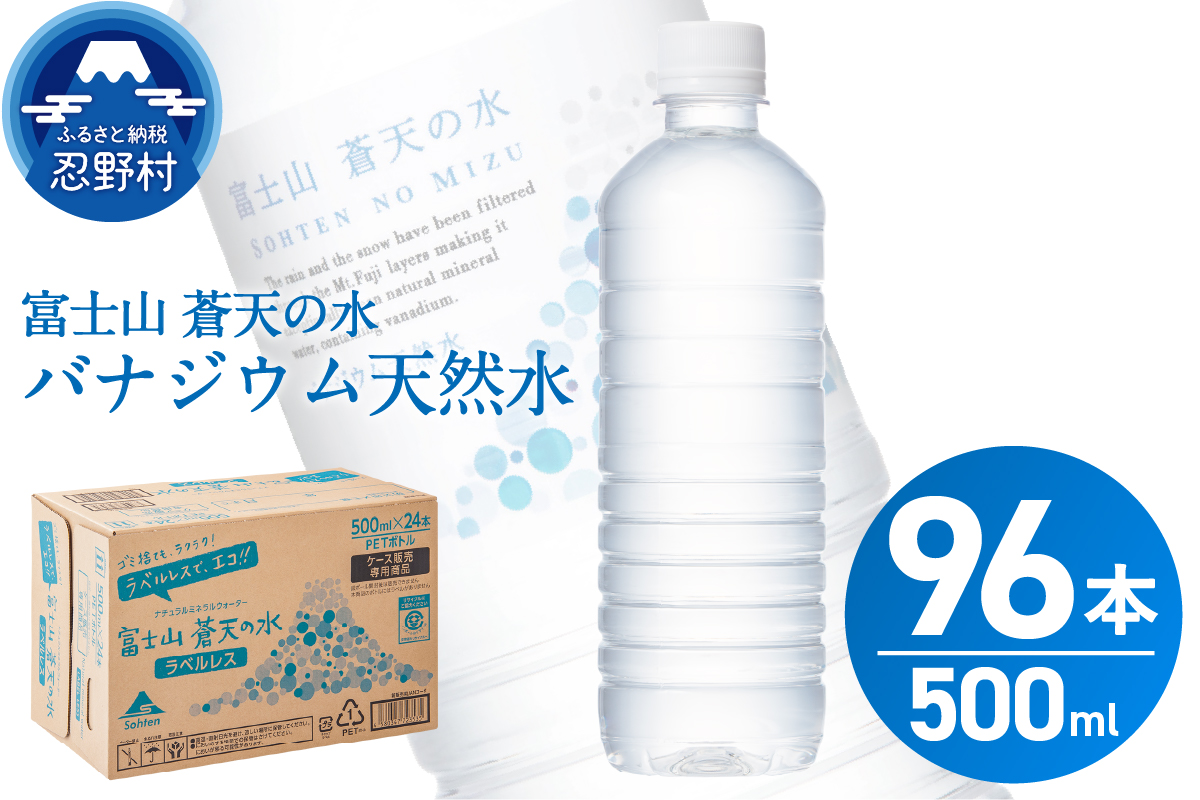 【2026年7月末までに配送】ラベルレス　富士山蒼天の水 500ml×96本（４ケース） ※沖縄県、離島不可 天然水 ミネラルウォーター 水 ソフトドリンク 飲料水 バナジウム シリカ 防災 備蓄 キャンプ アウトドア 水 ペットボトル 500ml 軟水 鉱水 国産 長期保存 富士山