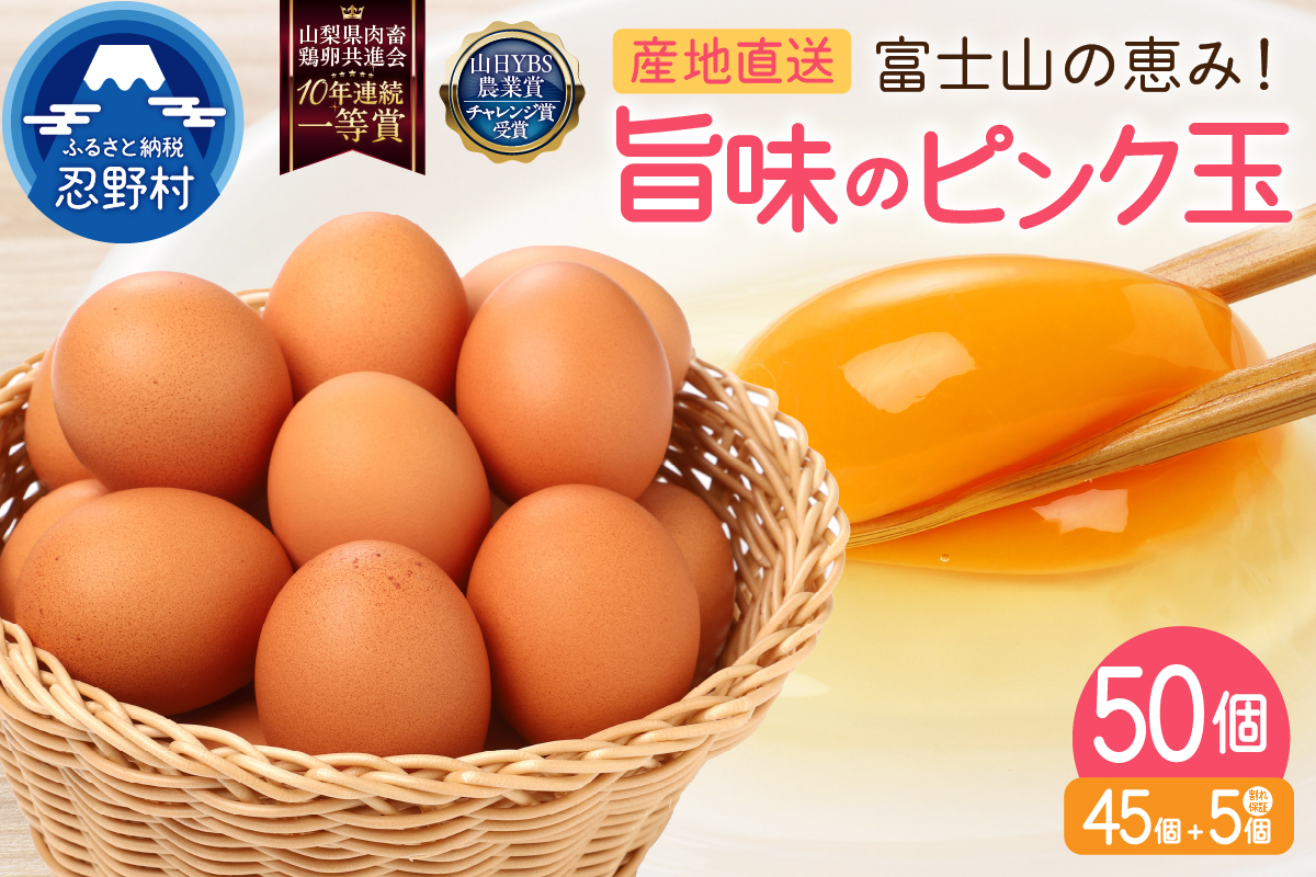 ”忍野の卵”旨味のピンク玉※卵45個+割れ保証5個　計50個