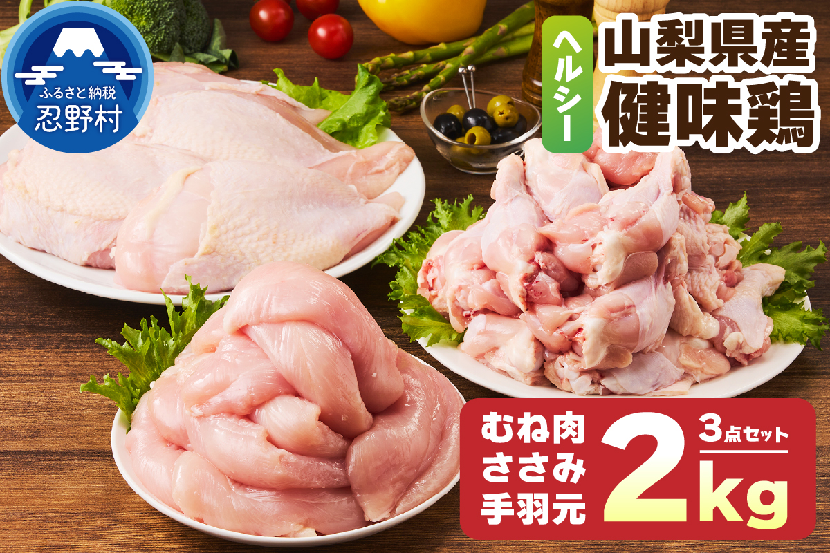 山梨県産＜健味鶏＞むね肉、ささみ、手羽元　合計２kgセット