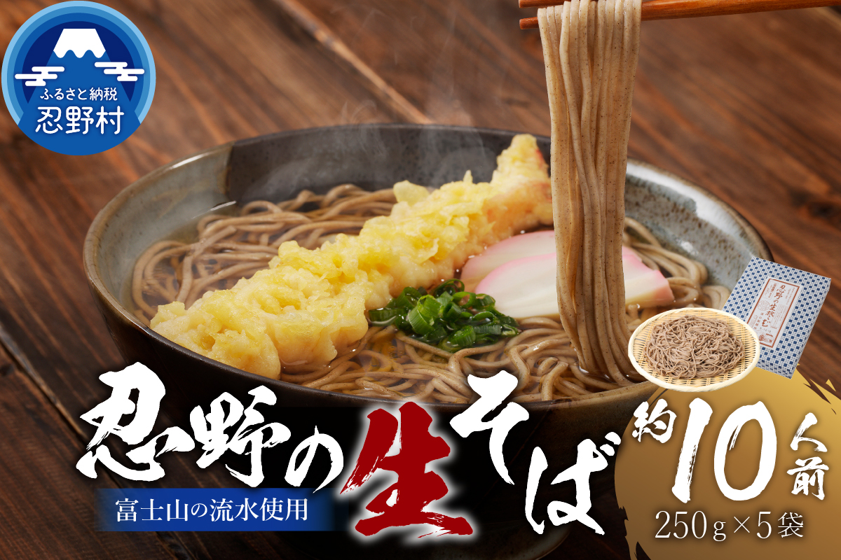 富士山の流水で作る「忍野の生そば」約10人前（250ｇ×5袋）