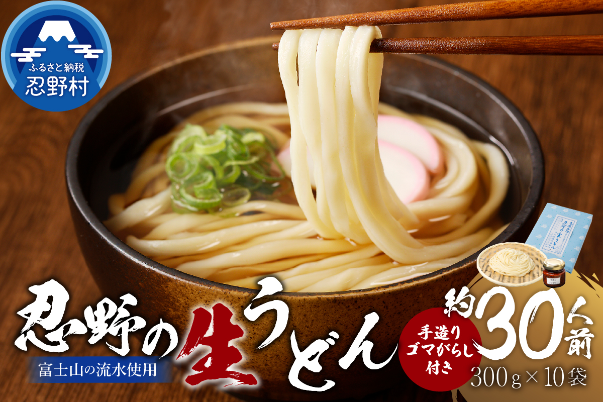富士山の流水で作る「忍野の生うどん」約30人前（300ｇ×10袋）+ごまがらし1瓶