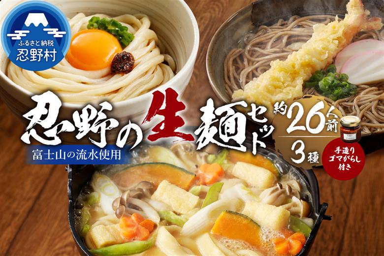 ＼年内発送／富士山の流水で作る「忍野の生麺3セット（そば・うどん・ほうとう）」約26人前+ごまがらし1瓶