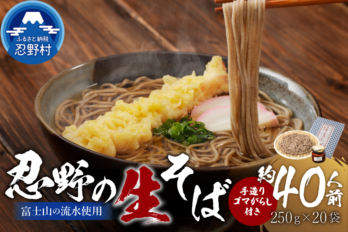 富士山の流水で作る「忍野の生そば」約40人前（250ｇ×20袋）+ごまがらし1瓶