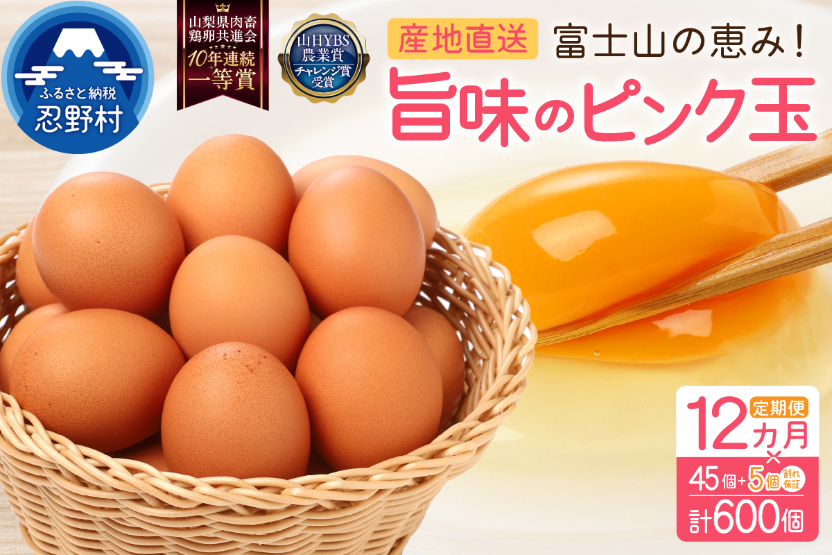 【12ヶ月定期便】”忍野の卵”旨味のピンク玉　※卵45個+割れ保証5個　計600個